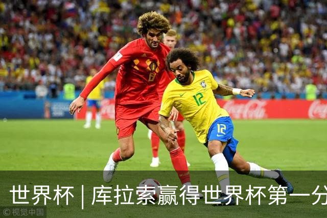 世界杯 | 库拉索赢得世界杯第一分 中国裁判组执法