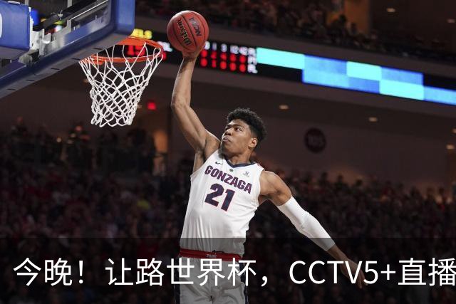 今晚！让路世界杯，CCTV5+直播中国男篮，NBA球员杨瀚森能否出战？CBA球员领衔