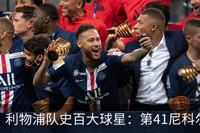 利物浦队史百大球星：第41尼科尔、第42格罗贝拉尔、第43莫尔比