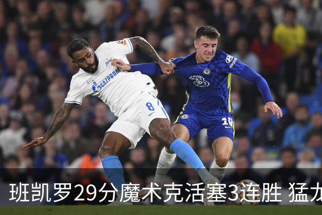 班凯罗29分魔术克活塞3连胜 猛龙送黄蜂4连败
