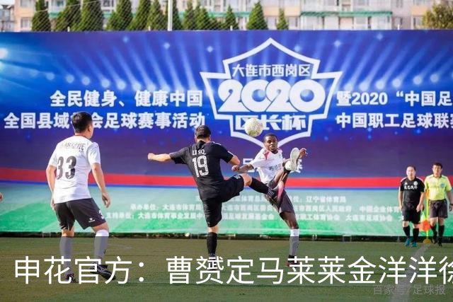 申花官方：曹赟定马莱莱金洋洋徐友刚不再续约
